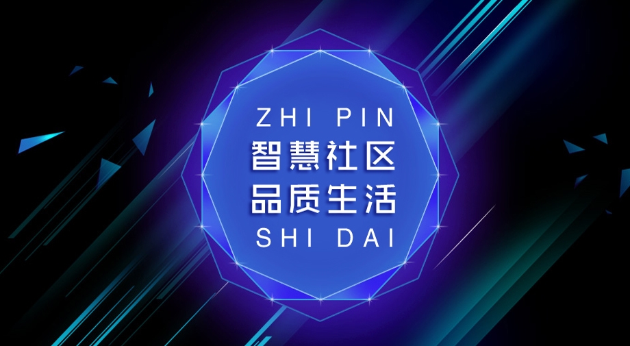 從“硬核”到“智慧”，究竟需要怎樣的智慧社區(qū)