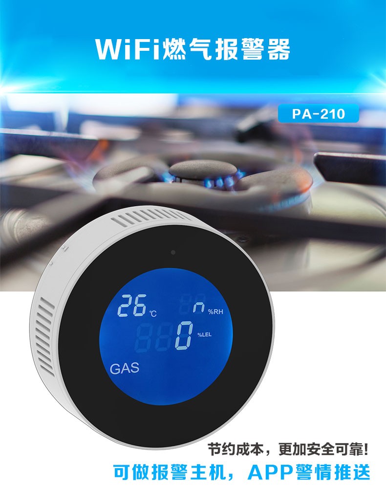智能燃氣報警器