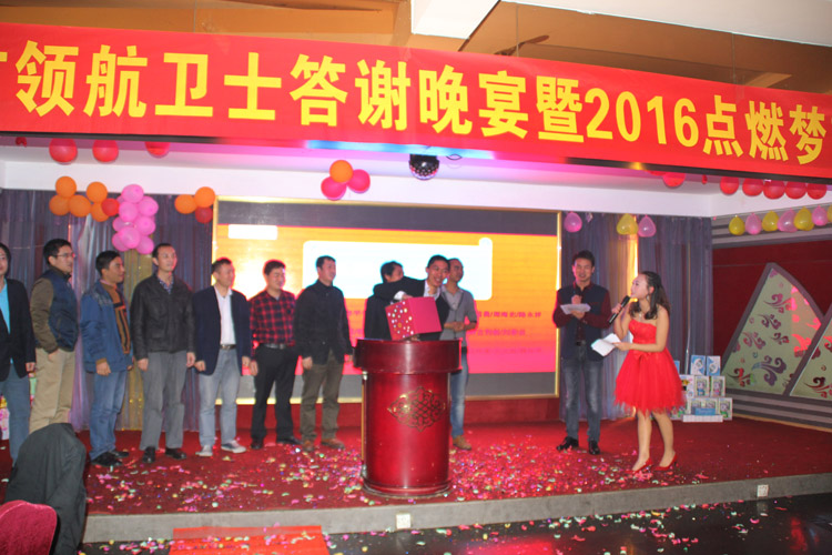 領(lǐng)航技術(shù)股份有限公司2015答謝晚宴