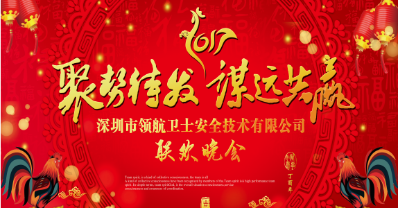 領(lǐng)航集團2017年年會以及表彰大會