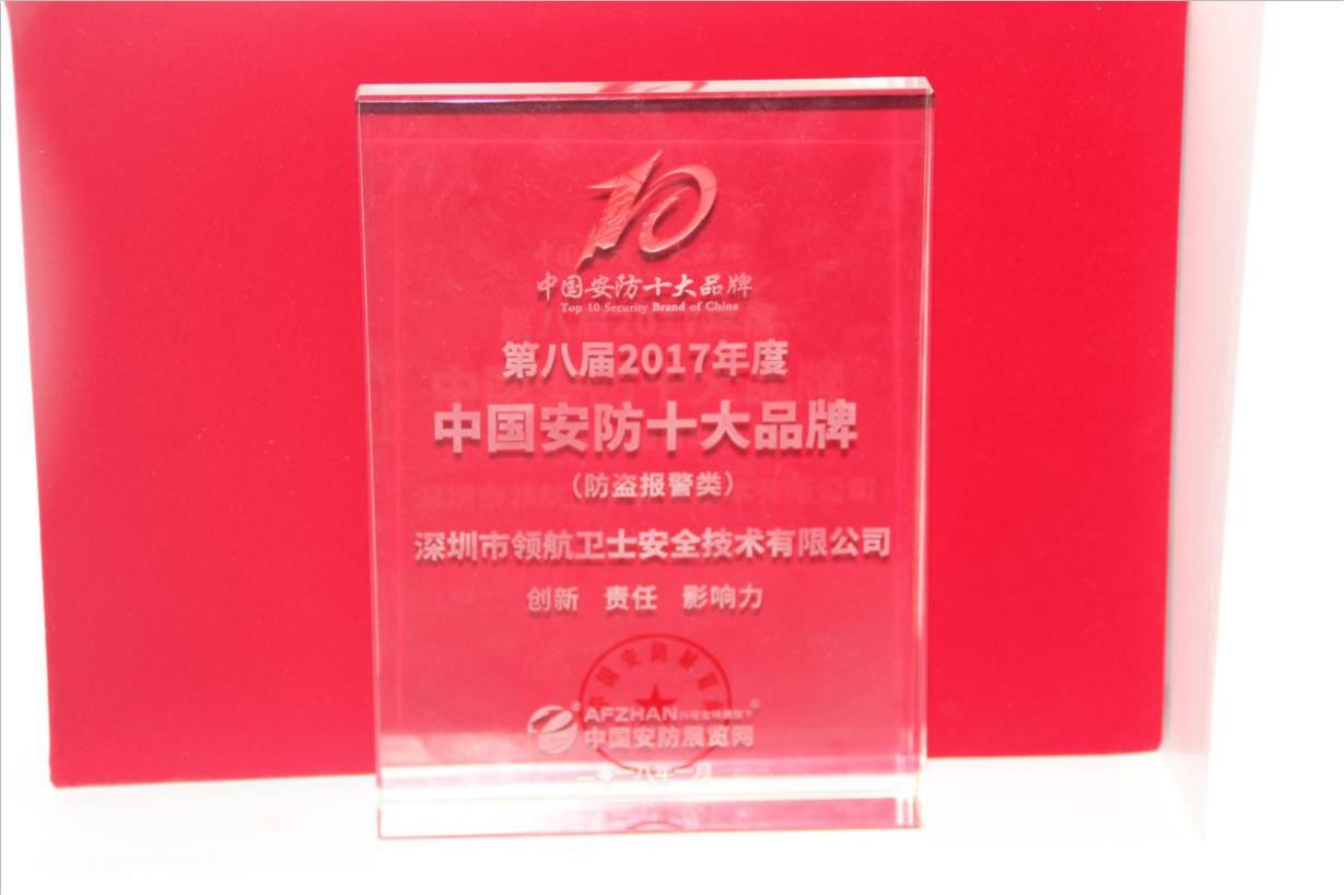 領(lǐng)航集團(tuán)連續(xù)多年蟬聯(lián)中國安防十大品牌稱號