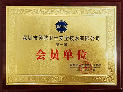 領(lǐng)航集團(tuán)受邀參加第一屆深圳人工智能行業(yè)協(xié)會