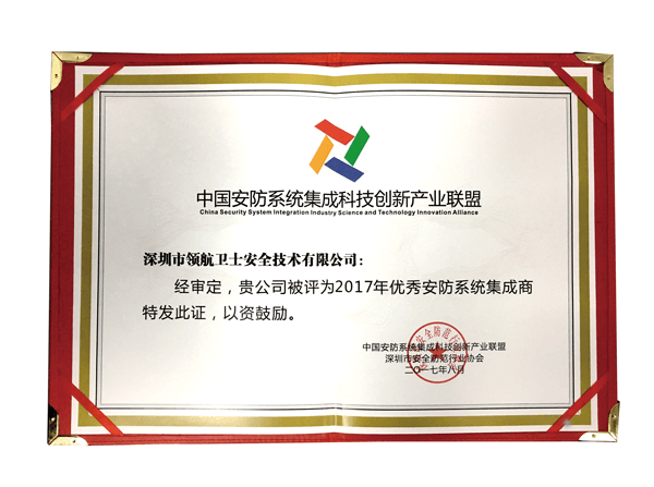 領航集團榮獲“優(yōu)秀安防系統(tǒng)集成商”