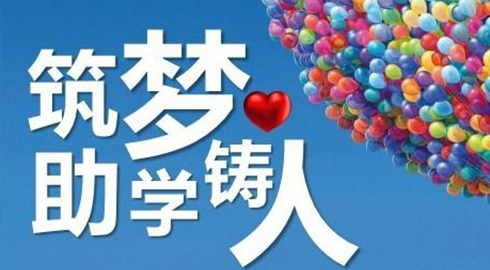 社會公益_領(lǐng)航助學