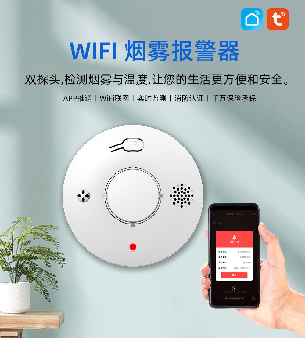 S01-WIFI-煙溫一體報警器中文詳情頁_01